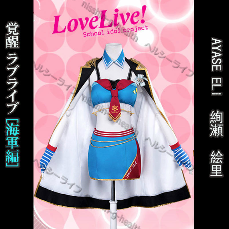 【一部 あす楽対応　即納】ラブライブ コスプレ 綾瀬 絵里 スクフェス 海軍編　園田海未/南小鳥/矢澤にこ/西木野真姫/高坂穗乃果/東条希/星空凛/小泉花陽/筍瀬絵里