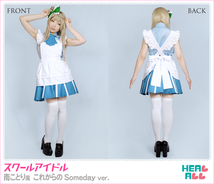 南ことり これからのSomeday コスプレ衣装 スクールアイドル南ことり風 これからのSomeday ver. コスプレ