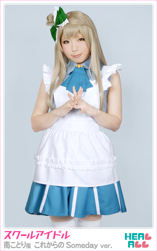 南ことり これからのSomeday コスプレ衣装 スクールアイドル南ことり風 これからのSomeday ver. コスプレ