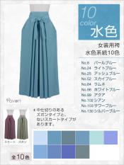 【送料無料】 オリジナル 袴 着物 和装 和服 女性用 女装用 コスプレ衣装 全132色 大きいサイズ対応 【丈変更可能】【カラー・選べる水色系】