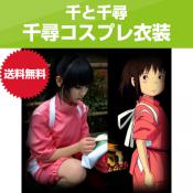 【あす楽】千と千尋の神隠し コスプレ 千と千尋 千尋 コスチューム 【送料無料】コスプレ 衣装 コスプレ ハロウィン クリスマス イベント 千と千尋 Halloween【2月中旬入荷】