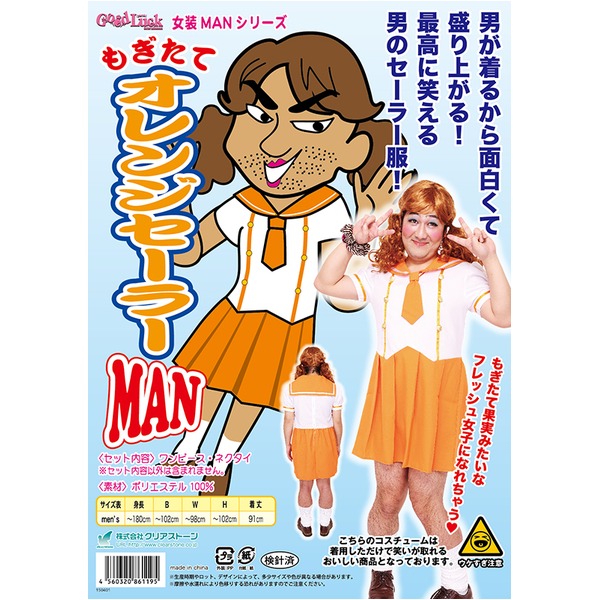 【コスプレ】女装MANシリーズ もぎたてオレンジセーラーMAN