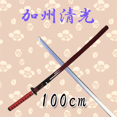 【 日本刀　加州清光　木製　100cm】インテリア　コスプレ　木刀　刀　刃　剣　侍　サムライ　日本　おみやげ　贈り物 1m　長い　観賞用　復調　戦国　武将　幕末　ツバ止め　さや　長い　武器　BASARA　リアル　軽い　道具　芝居　演劇　小道具　模造刀　刀剣乱舞　風
