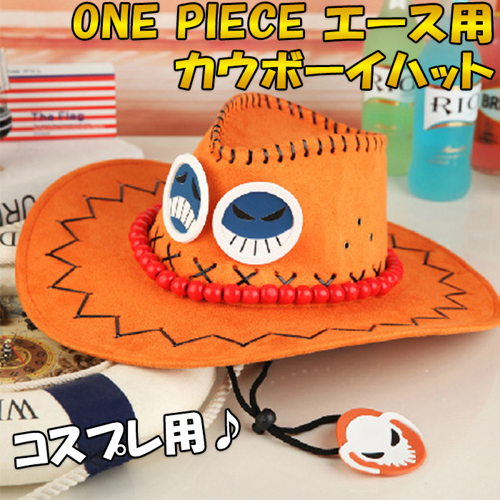 【★送料無料★】ONE PIECE エース用カウボーイハット （オレンジ） コスプレ用 帽子 ハット コスプレ カウボーイ ワンピース エース